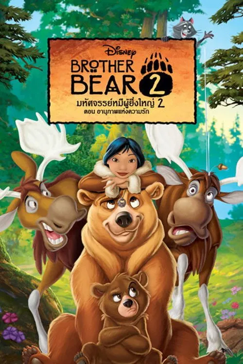มหัศจรรย์หมีผู้ยิ่งใหญ่ 2 ตอนอานุภาพแห่งความรัก
