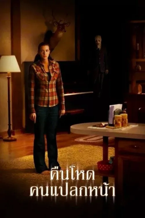 คืนโหด คนแปลกหน้า