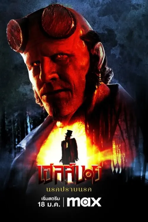 เฮลล์บอย: นรกปราบนรก