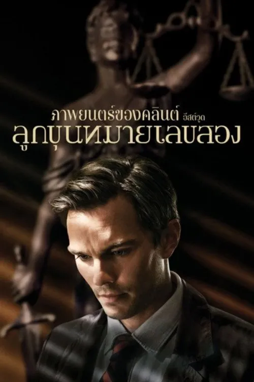 ลูกขุนหมายเลขสอง