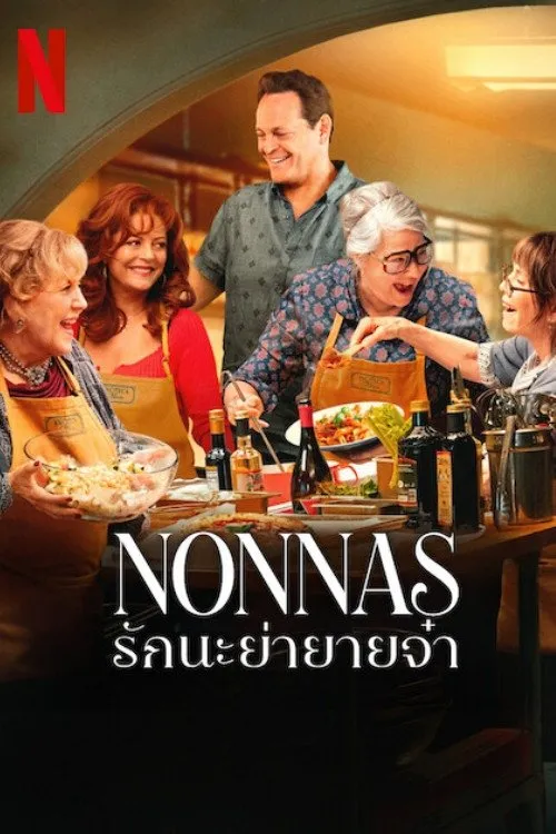 Nonnas: รักนะย่ายายจ๋า