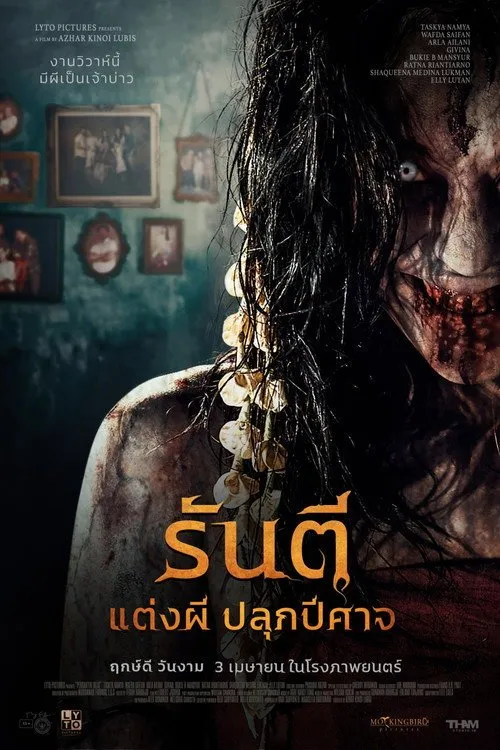 รันตี แต่งผี ปลุกปีศาจ