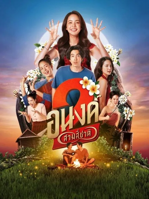 อนงค์ 2..สามสี่ชาติ