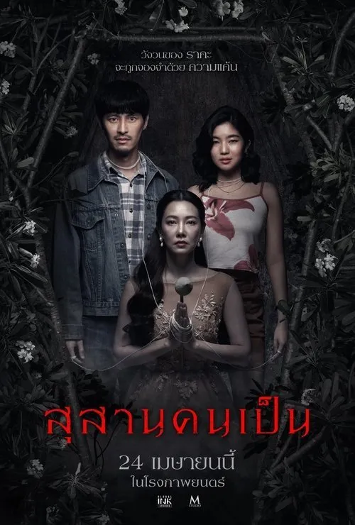 สุสานคนเป็น