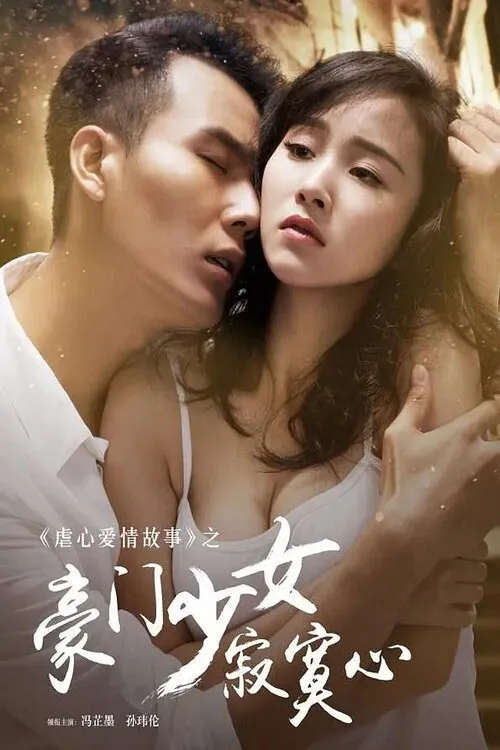 สาวน้อยไฮโซหัวใจเปล่าเปลี่ยว