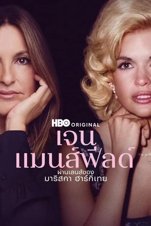 เจน แมนส์ฟีลด์: ผ่านเลนส์ของมาริสกา ฮาร์กิเทย์