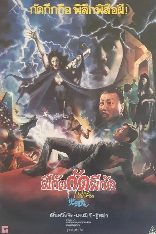 ผีกัด กัด ผีกัด