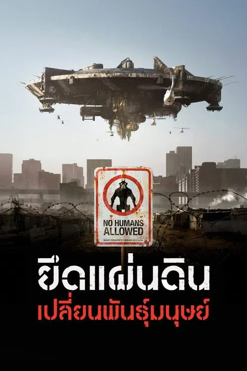 ยึดแผ่นดิน เปลี่ยนพันธุ์มนุษย์