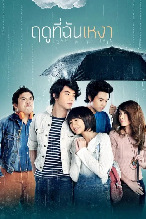 ฤดูที่ฉันเหงา