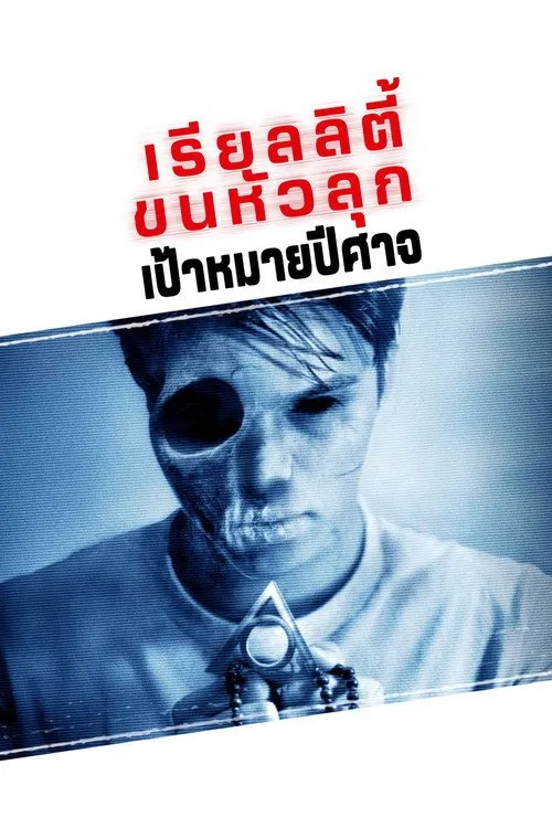 เรียลลิตี้ ขนหัวลุก: เป้าหมายปีศาจ
