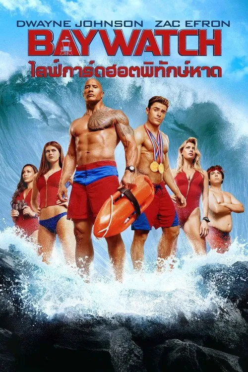 ไลฟ์การ์ดฮอตพิทักษ์หาด