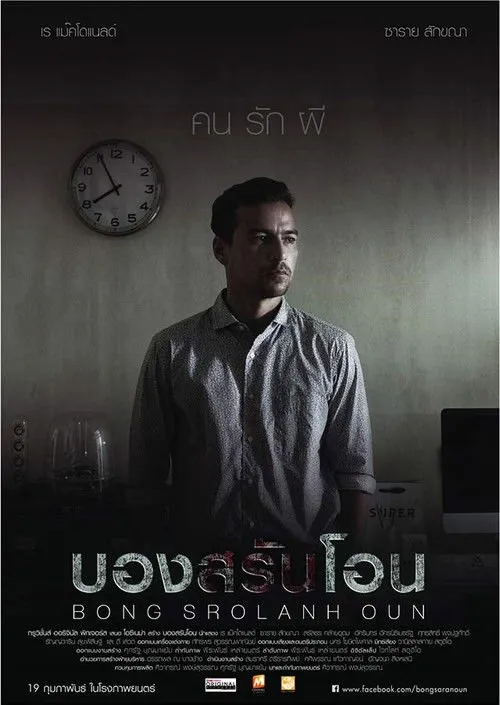 บองสรันโอน: คน รัก ผี