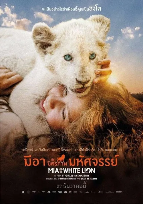 มีอากับมิตรภาพมหัศจรรย์