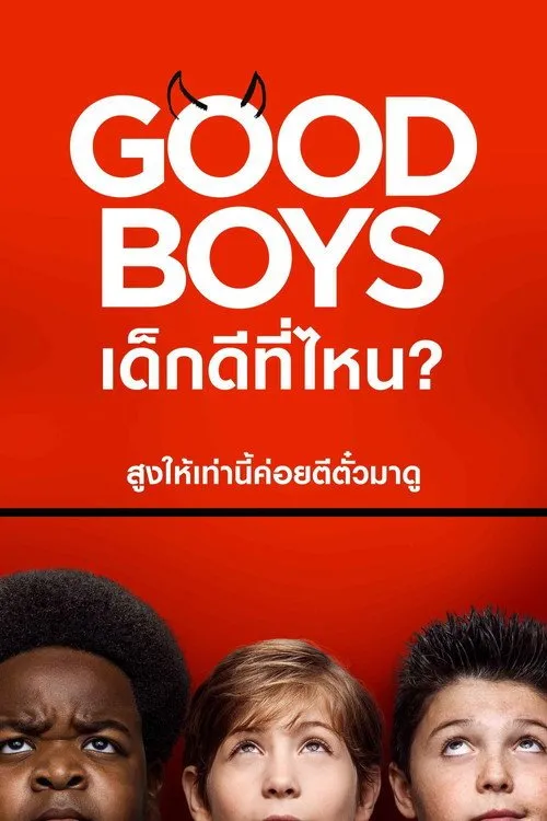 เด็กดีที่ไหน?