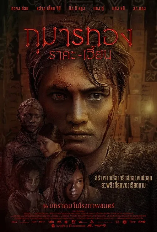 กุมารทอง ราคะ-เฮี้ยน