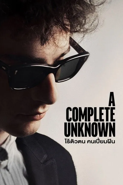 ไร้ตัวตนคนเปี่ยมฝัน
