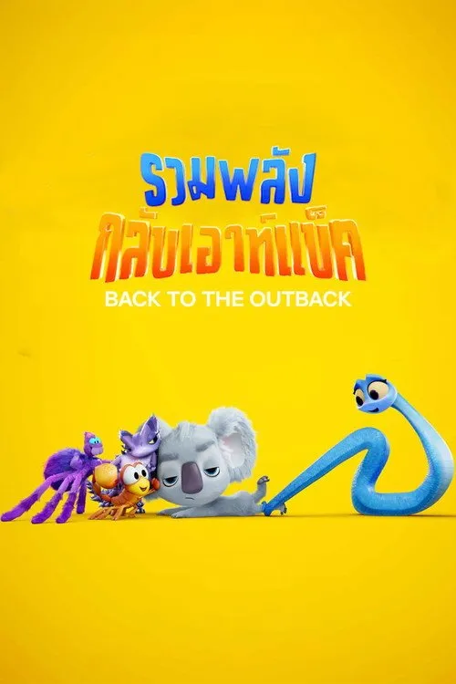 รวมพลังกลับเอาท์แบ็ค