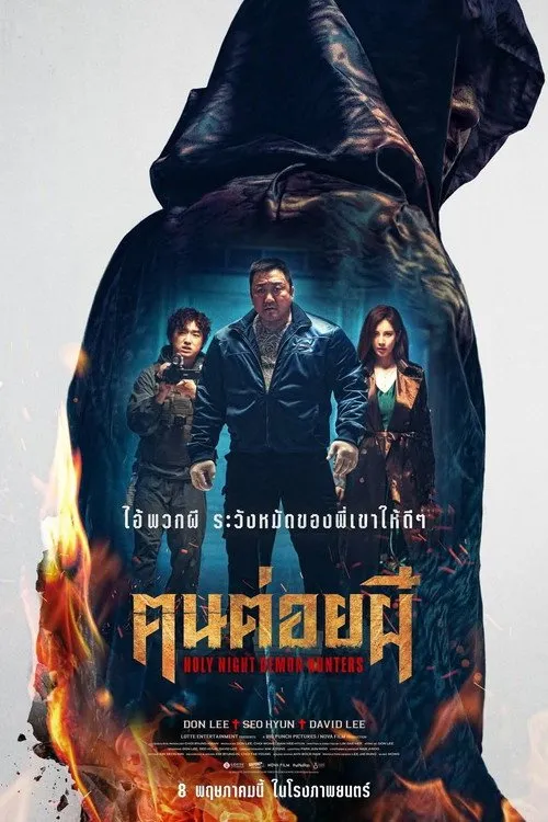 ฅนต่อยผี