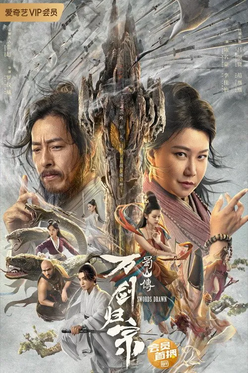 ตำนานสู่ซาน: ยอดกระบี่หวนคืน