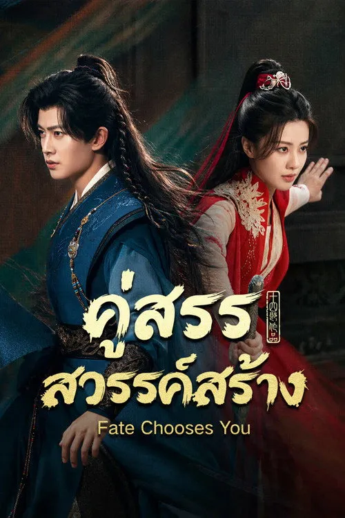 คู่สรรสวรรค์สร้าง