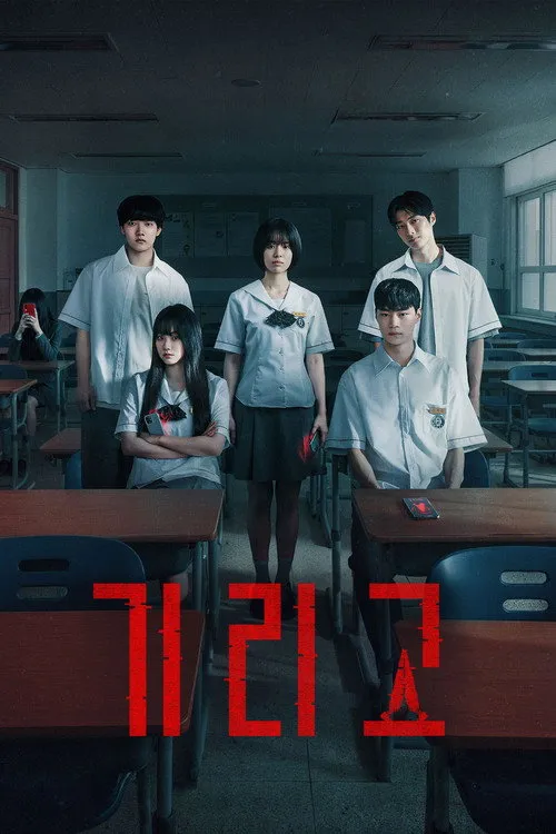 กีรีโก: แอปหลอน พรสั่งตาย