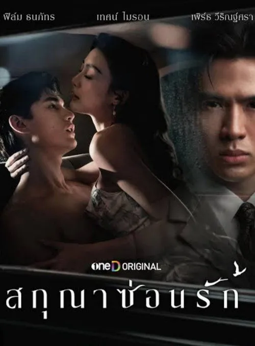 สกุณาซ่อนรัก